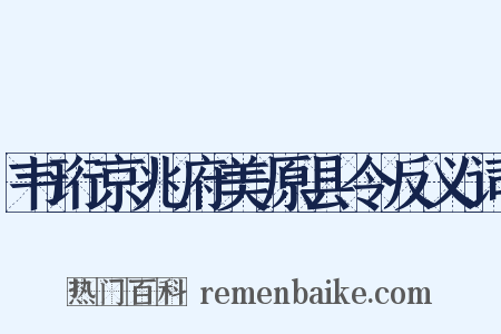 韦珩京兆府美原县令反义词是什么意思的图片
